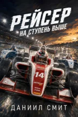 Обложка книги Рейсер. На ступень выше