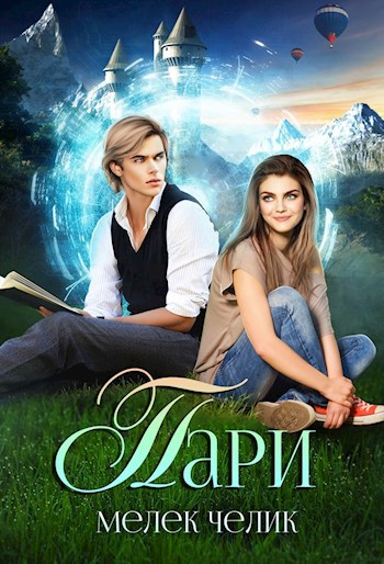 Обложка книги Пари