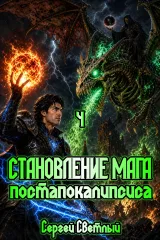 Обложка книги Становление мага постапокалипсиса. 4. Заговор.