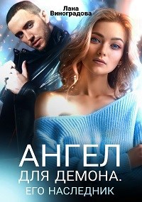 Обложка книги Ангел для Демона. Его наследник