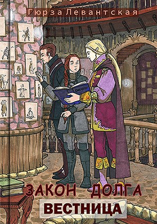 Обложка книги Закон Долга. Вестница