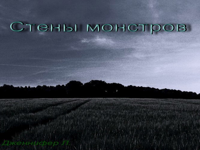 Обложка книги Стены Монстров.