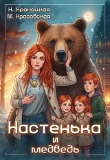 Обложка книги Настенька и медведь