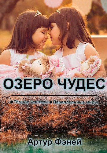 Обложка книги Озеро Чудес