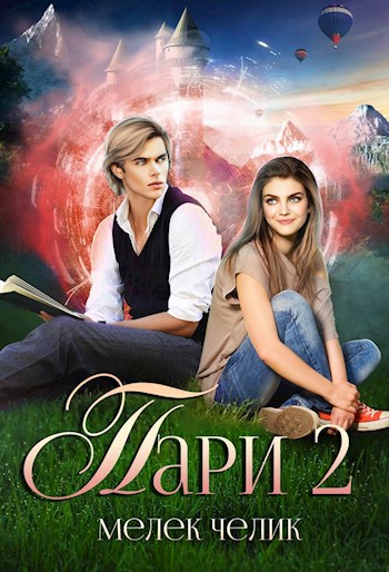 Обложка книги Пари 2