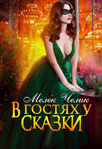 Обложка книги В гостях у сказки