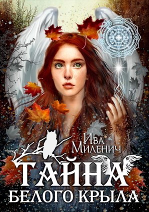 Обложка книги Тайна белого крыла