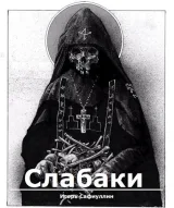 Обложка книги Слабаки