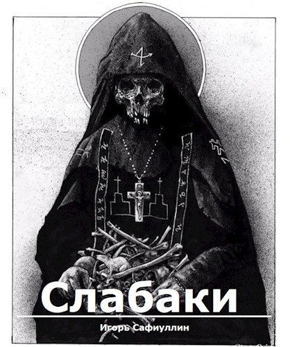 Обложка книги Слабаки