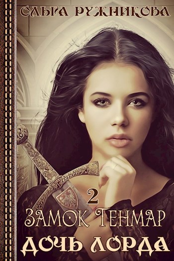 Обложка книги Дочь лорда-2. Замок Тенмар