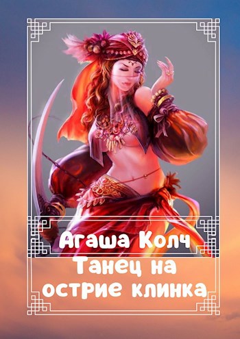 Обложка книги Танец на острие клинка