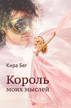 Обложка книги Король моих мыслей