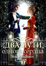 Обложка книги Два пути одного сердца