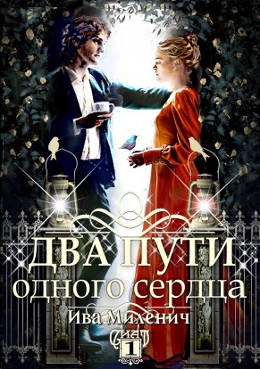 Обложка книги Два пути одного сердца