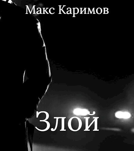 Обложка книги Злой