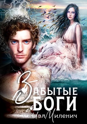 Обложка книги Забытые боги