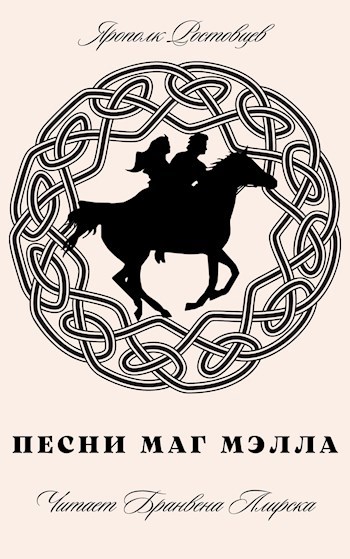 Обложка книги Песни Маг Мэлла. Аудиосборник