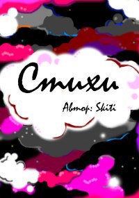 Обложка книги Стихи