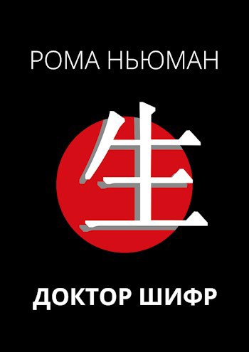 Обложка книги Доктор Шифр