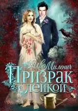 Обложка книги Призрак с лейкой