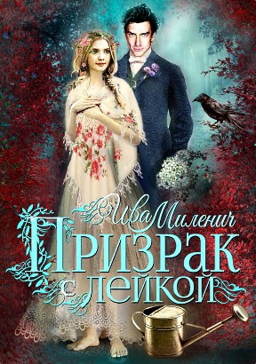 Обложка книги Призрак с лейкой