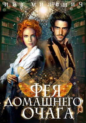 Обложка книги Фея домашнего очага