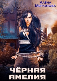 Обложка книги Чёрная Амелия
