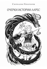 Обложка книги Очерки истории Ларес