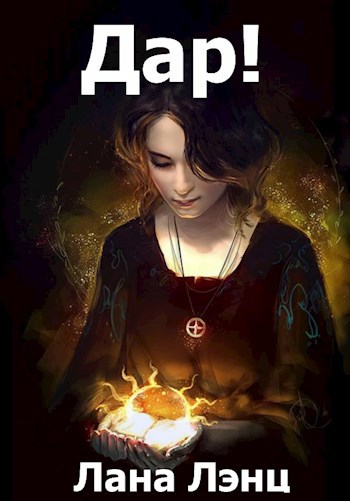 Обложка книги Дар!