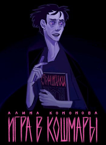 Обложка книги Игра в кошмары
