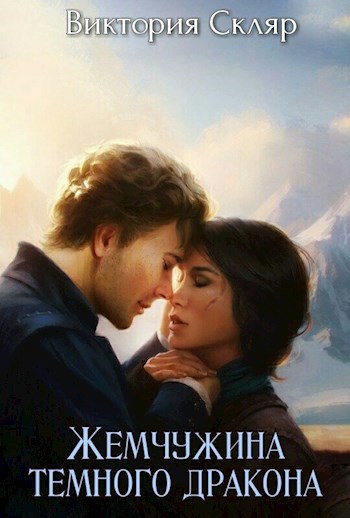 Обложка книги Жемчужина темного дракона