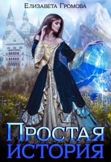 Обложка книги Простая история обычной принцессы