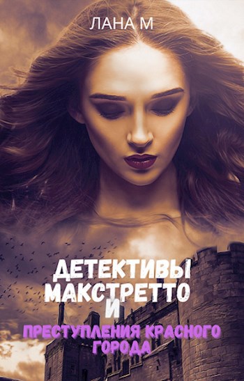 Обложка книги Детективы Макстретто и преступления Красного города