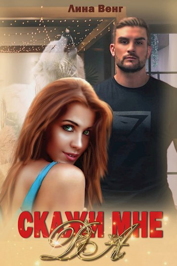 Обложка книги Скажи мне да (+Бонус)
