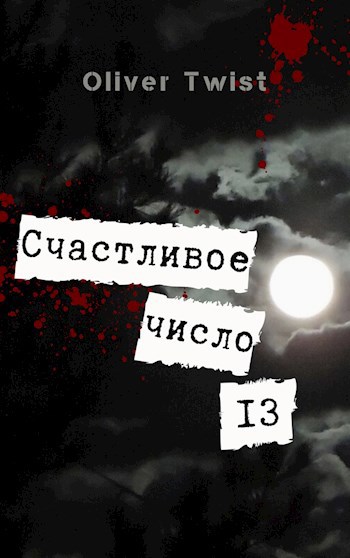 Обложка книги Счастливое число 13