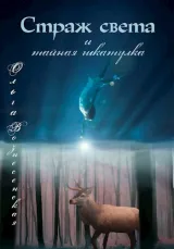 Обложка книги Страж света и тайная шкатулка