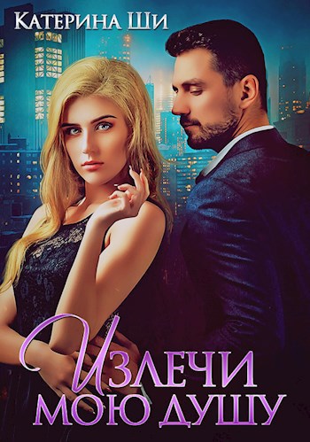 Обложка книги Излечи мою душу