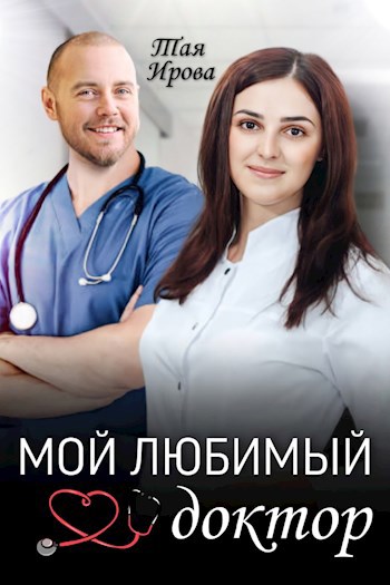 Обложка книги Мой любимый доктор