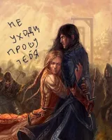 Обложка книги Не уходи, прошу тебя
