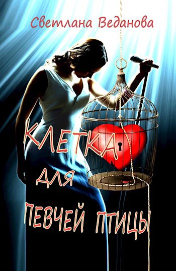 Обложка книги Клетка для певчей птицы