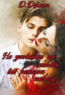 Обложка книги Не уповайте на любовь, все решают небеса
