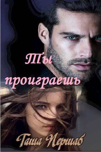 Обложка книги Ты проиграешь