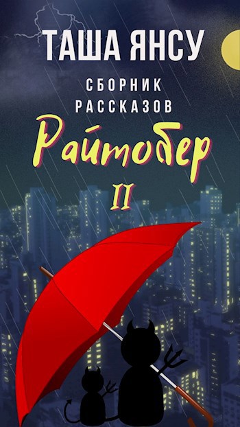 Обложка книги Райтобер-2