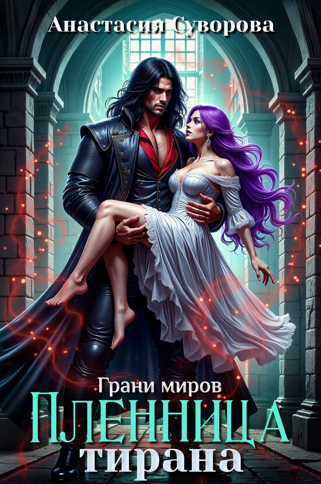 Обложка книги Грани миров. Пленница тирана.