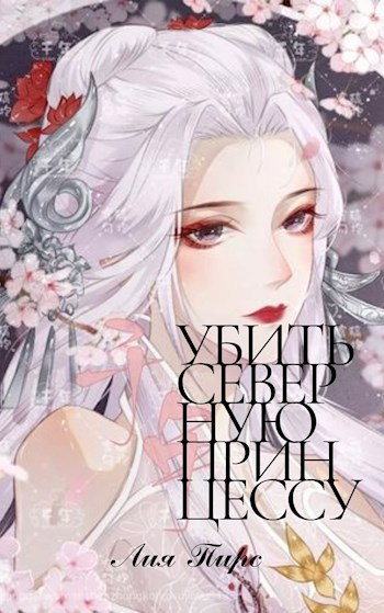 Обложка книги Убить северную принцессу
