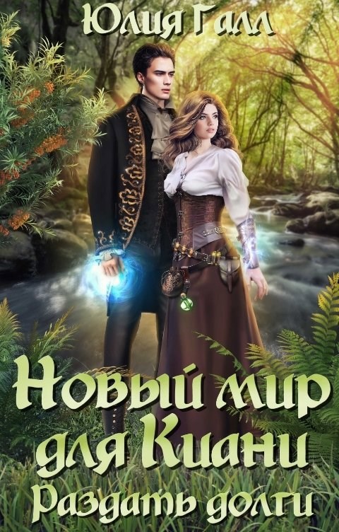 Обложка книги Новый мир для Киани. Раздать долги.