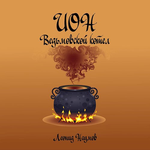 Обложка книги Ион: Ведьмовской котёл