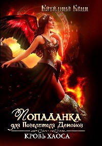 Обложка книги Попаданка для Повелителя демонов. Кровь Хаоса