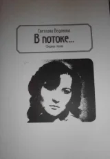 Обложка книги В потоке...