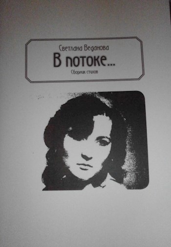Обложка книги В потоке...